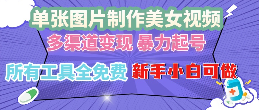 单张图片作美女视频 ，多渠道变现 暴力起号，所有工具全免费 ，新手小…聚合资源站-专注分享软件资料 全网资源  软件工具脚本 网络创业落地实操课程 – 全网首发_高质量项目输出聚合资源站