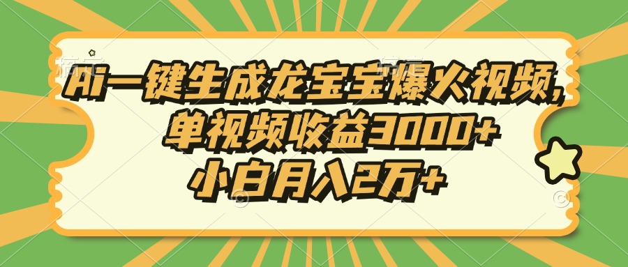 Ai一键生成龙宝宝爆火视频，单视频收益3000+，小白月入2万+聚合资源站-专注分享软件资料 全网资源  软件工具脚本 网络创业落地实操课程 – 全网首发_高质量项目输出聚合资源站