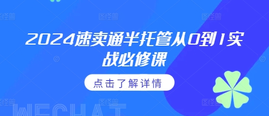 2024速卖通半托管从0到1实战必修课，掌握通投广告打法、熟悉速卖通半托管的政策细节聚合资源站-专注分享软件资料 全网资源  软件工具脚本 网络创业落地实操课程 – 全网首发_高质量项目输出聚合资源站