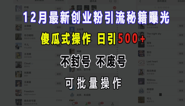 12月最新创业粉引流秘籍曝光 傻瓜式操作 日引500+ 不封号 不废号 可批量操作【揭秘】聚合资源站-专注分享软件资料 全网资源  软件工具脚本 网络创业落地实操课程 – 全网首发_高质量项目输出聚合资源站