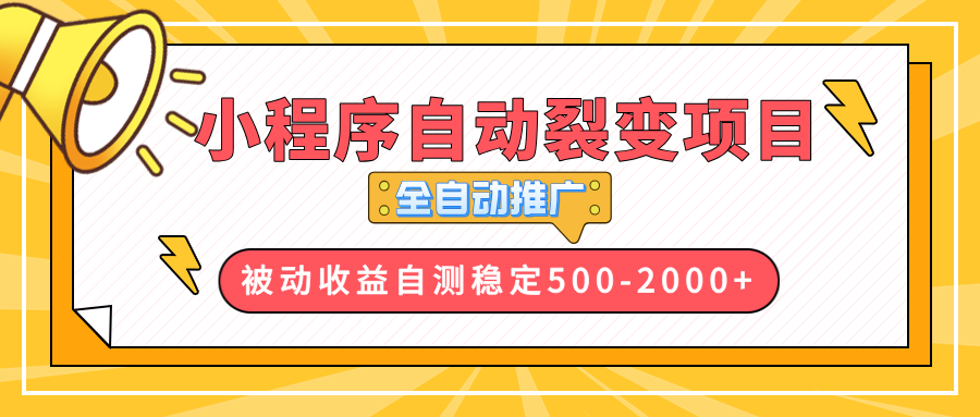 【小程序自动裂变项目】全自动推广，收益在500-2000+聚合资源站-专注分享软件资料 全网资源  软件工具脚本 网络创业落地实操课程 – 全网首发_高质量项目输出聚合资源站