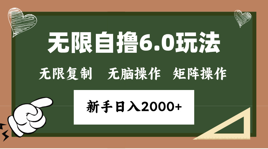 年底无限撸6.0新玩法，单机一小时18块，无脑批量操作日入2000+聚合资源站-专注分享软件资料 全网资源  软件工具脚本 网络创业落地实操课程 – 全网首发_高质量项目输出聚合资源站