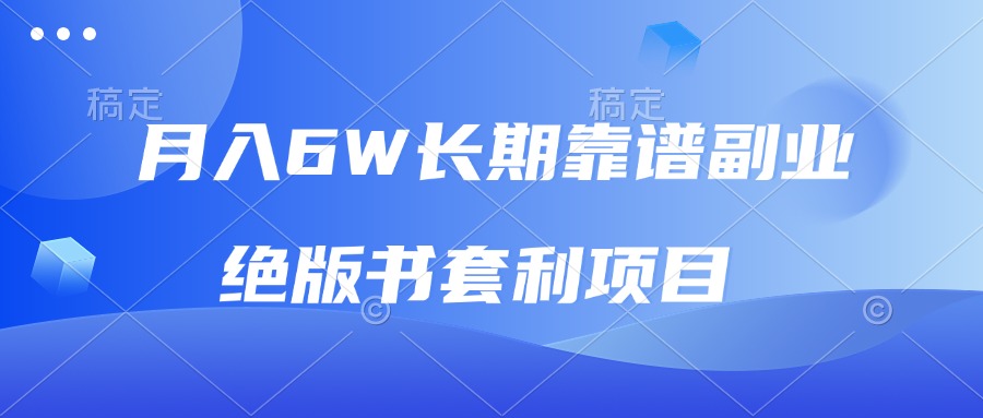 月入6w长期靠谱副业，绝版书套利项目，日入2000+，新人小白秒上手聚合资源站-专注分享软件资料 全网资源  软件工具脚本 网络创业落地实操课程 – 全网首发_高质量项目输出聚合资源站