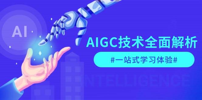 AIGC技术全面解析，从指令优化到生活应用，再到商业落地，一站式学习体验聚合资源站-专注分享软件资料 全网资源  软件工具脚本 网络创业落地实操课程 – 全网首发_高质量项目输出聚合资源站