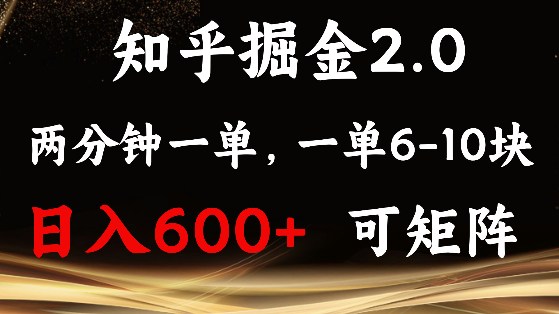 知乎掘金2.0 简单易上手，两分钟一单，单机600+可矩阵聚合资源站-专注分享软件资料 全网资源  软件工具脚本 网络创业落地实操课程 – 全网首发_高质量项目输出聚合资源站