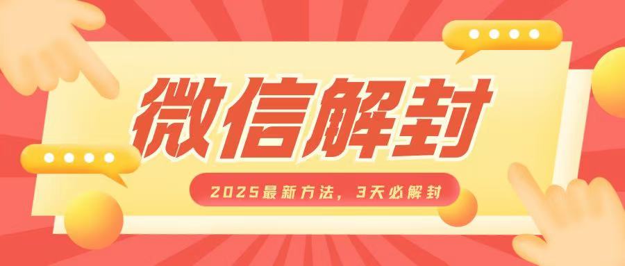 微信解封2025最新方法，3天必解封，自用售卖均可，一单就是大几百聚合资源站-专注分享软件资料 全网资源  软件工具脚本 网络创业落地实操课程 – 全网首发_高质量项目输出聚合资源站