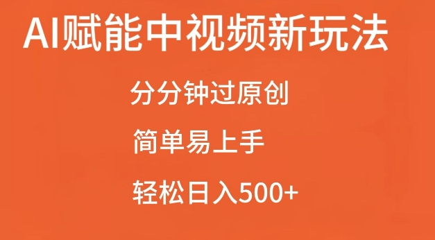 AI赋能中视频最新玩法，分分钟过原创，简单易上手，轻松日入500+【揭秘】聚合资源站-专注分享软件资料 全网资源  软件工具脚本 网络创业落地实操课程 – 全网首发_高质量项目输出聚合资源站