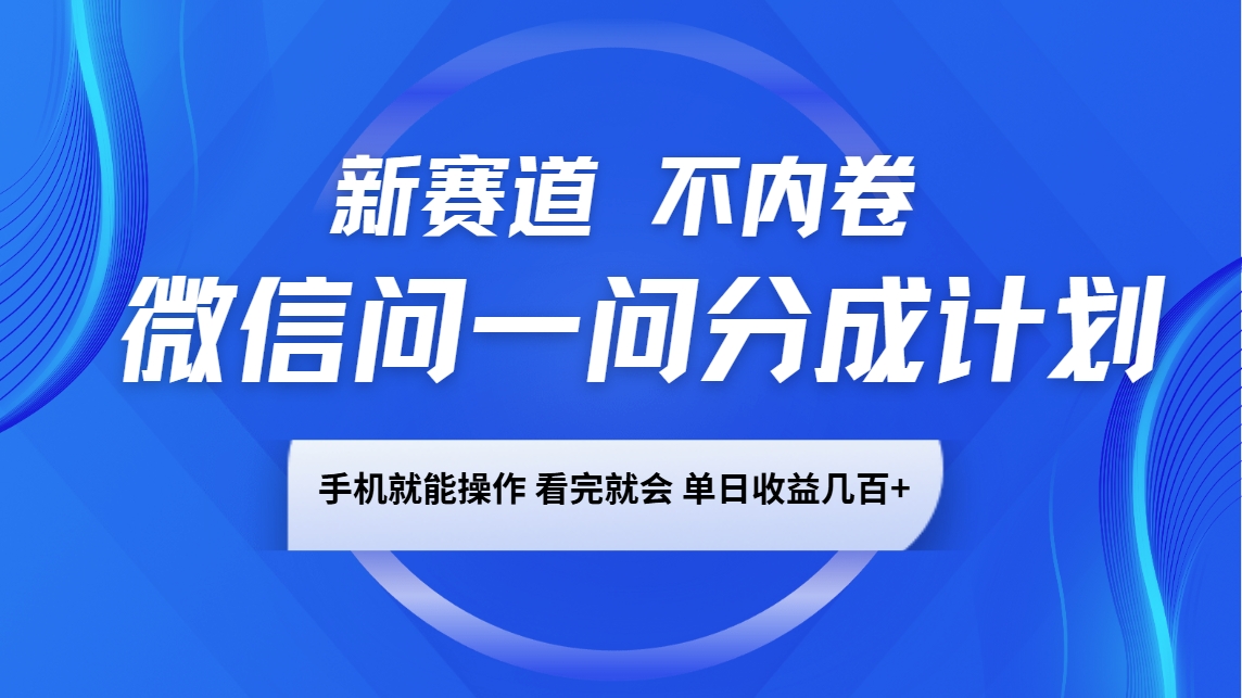 微信问一问分成计划，新赛道不内卷，长期稳定 手机就能操作，单日收益几百+聚合资源站-专注分享软件资料 全网资源  软件工具脚本 网络创业落地实操课程 – 全网首发_高质量项目输出聚合资源站