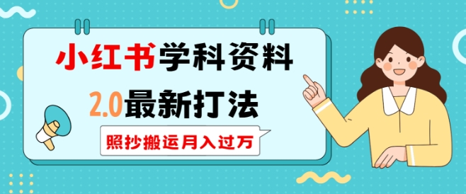 小红书学科资料2.0最新打法，照抄搬运月入过万，可长期操作聚合资源站-专注分享软件资料 全网资源  软件工具脚本 网络创业落地实操课程 – 全网首发_高质量项目输出聚合资源站