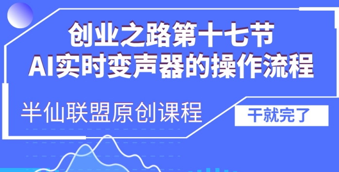 创业之路之AI实时变声器操作流程【揭秘】聚合资源站-专注分享软件资料 全网资源  软件工具脚本 网络创业落地实操课程 – 全网首发_高质量项目输出聚合资源站